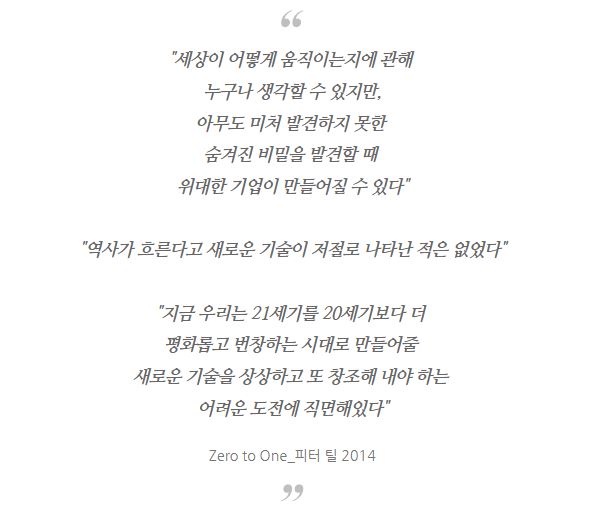 '피터틸'의 제로투원 책에 나와있는 주요 명언들.